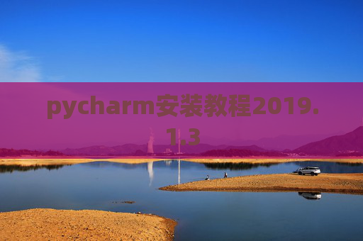 pycharm安装教程2019.1.3