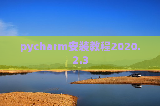 pycharm安装教程2020.2.3