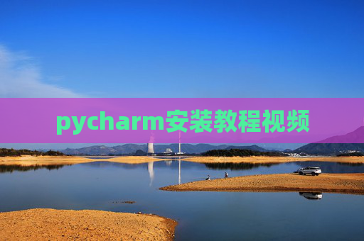 pycharm安装教程视频